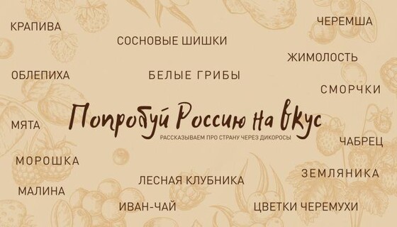 Дикоросы большой страны
