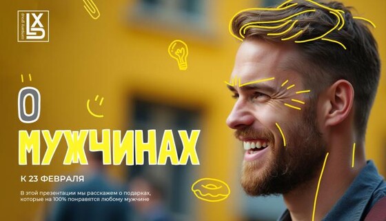 23 Февраля